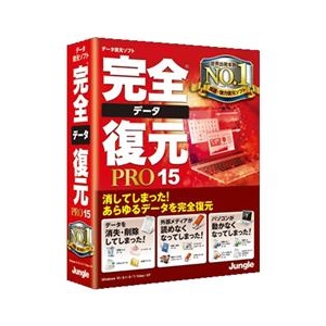 ジャングル 完全データ復元PRO15 ｶﾝｾﾞﾝﾃﾞ-ﾀﾌｸｹﾞﾝPRO15WC-イメージ1