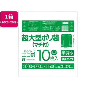 サンキョウプラテック 超大型ポリ袋 10枚入x20冊 半透明 FCU5231-KN-1515-イメージ1