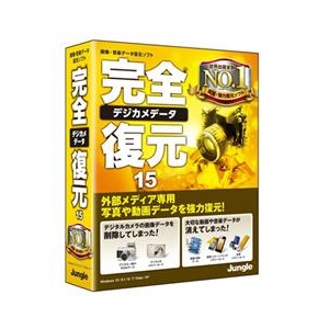 ジャングル 完全デジカメデータ復元15 ｶﾝｾﾞﾝﾃﾞｼﾞｶﾒﾃﾞ-ﾀﾌｸｹﾞﾝ15WC-イメージ1