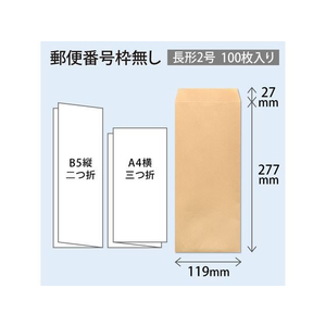 オキナ クラフト封筒 長2 100枚 85g/m2 FCC2104-KP8N2-イメージ2