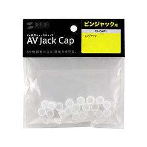 サンワサプライ AVジャックキャップ(ピンジャック用) TK-CAP1-イメージ1