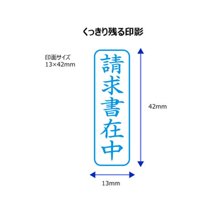 シヤチハタ Xスタンパービジネス キャップレスB型 藍 請求書在中 タテ FC89556-X2-B-011V3-イメージ3