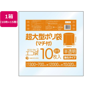 サンキョウプラテック 超大型ポリ袋 10枚入x15冊 半透明 FCU5232-KN-2020-イメージ1