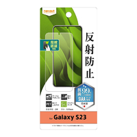 レイアウト Galaxy S23用フィルム 指紋防止 反射防止 抗菌・抗ウイルス 指紋認証対応 RT-GS23F/B1