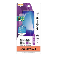 レイアウト Galaxy S23用フィルム 衝撃吸収 ブルーライトカット 高光沢 抗菌・抗ウイルス 指紋認証対応 RT-GS23F/DM