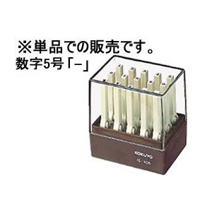 コクヨ エンドレススタンプ補充用 数字5号「-」 F336091-IS-105-13-イメージ1