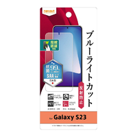 レイアウト Galaxy S23用フィルム 衝撃吸収 ブルーライトカット 反射防止 抗菌・抗ウイルス 指紋認証対応 RT-GS23F/DK