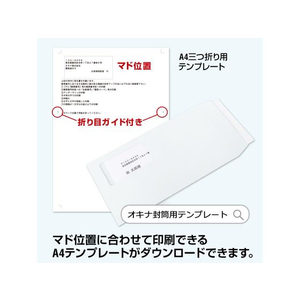 オキナ マドアキ封筒 窓付 長3 ホワイト ワンタッチ 100枚 FCC2109-WT32WH-イメージ3