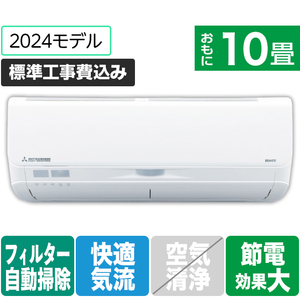 三菱重工 「工事代金別」 10畳向け 自動お掃除付き 冷暖房省エネハイパワーエアコン e angle select ビーバーエアコン Sシリーズ SRK2824SE4-WS-イメージ1