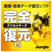 ジャングル 完全デジカメデータ復元15 [Win ダウンロード版] DLｶﾝｾﾞﾝﾃﾞｼﾞｶﾒﾃﾞ-ﾀﾌｸ15DL