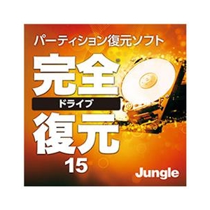 ジャングル 完全ドライブ復元15 [Win ダウンロード版] DLｶﾝｾﾞﾝﾄﾞﾗｲﾌﾞﾌｸｹﾞﾝ15DL-イメージ1