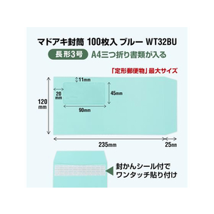 オキナ マドアキ封筒 窓付 長3 ブルー ワンタッチ 100枚 FCC2110-WT32BU-イメージ2