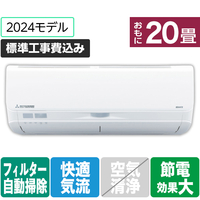 三菱重工 「標準工事込み」 20畳向け 自動お掃除付き 冷暖房インバーターエアコン e angle select ビーバーエアコン Sシリーズ SRK6324S2E4-WS