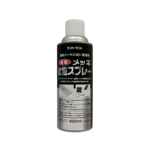 サンデーペイント 亜鉛メッキ化粧スプレー 420ml シルバー FC589HT-8186439-イメージ1