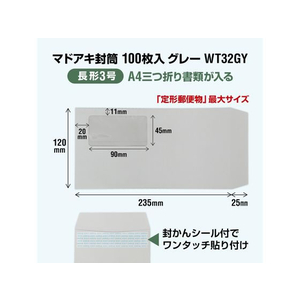 オキナ マドアキ封筒 窓付 長3 グレー ワンタッチ 100枚 FCC2112-WT32GY-イメージ2