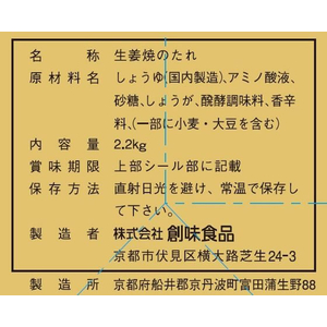 創味食品 生姜焼きのたれ FCR5655-1099300-イメージ2