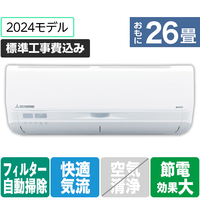 三菱重工 「標準工事込み」 26畳向け 自動お掃除付き 冷暖房省エネハイパワーエアコン e angle select ビーバーエアコン Sシリーズ SRK8024S2E4-WS