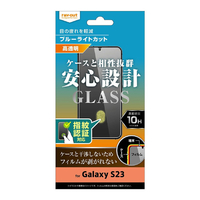 レイアウト Galaxy S23用ガラスフィルム 10H ブルーライトカット 高光沢 指紋認証対応 RT-GS23F/FMG