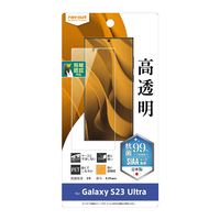 レイアウト Galaxy S23 Ultra用フィルム 指紋防止 高光沢 抗菌・抗ウイルス 指紋認証対応 RT-GS23UF/A1