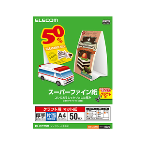 エレコム クラフト用スーパーファイン紙(A4、厚手、片面50枚) EJK-SACA450-イメージ1