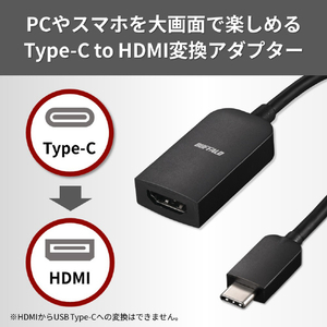 バッファロー Type-C to HDMI変換アダプタ(0．15m) ブラック BSCHDBK-イメージ2