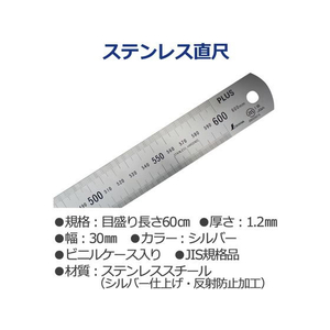 プラス 定規 ステンレス直尺 60cm 1.2mm厚 シルバー FCP3027-47743-イメージ2