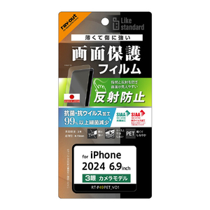 レイアウト iPhone 16 Pro Max用Like standard PETフィルム 反射防止 抗菌・抗ウイルス 平面保護 指紋防止 RT-P49F/B1-イメージ1