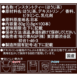 味の素ＡＧＦ 新茶人 早溶け旨茶 ほうじ茶スティック 100本 F808780-14691-イメージ7