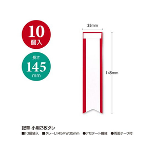 タカ印 記章 小用2枚タレ 10個入 FC914PY-38-3249-イメージ2