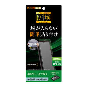 レイアウト AQUOS zero5G basic/DX用フィルム TPU 反射防止 フルカバー 衝撃吸収 RT-AQZ5BF/WZH-イメージ1