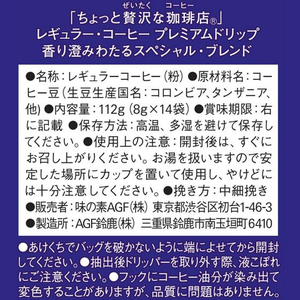 味の素ＡＧＦ ちょっと贅沢な珈琲店 プレミアムドリップ スペシャル・ブレンド FCC1785-イメージ2