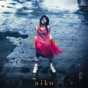 ポニーキャニオン ａｉｋｏ／残心残暑（初回限定仕様盤Ａ） PCCA-15032-イメージ1