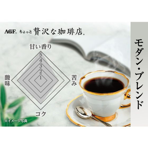 味の素ＡＧＦ ちょっと贅沢な珈琲店 モダン・ブレンド 袋 120g FCC1793-イメージ3