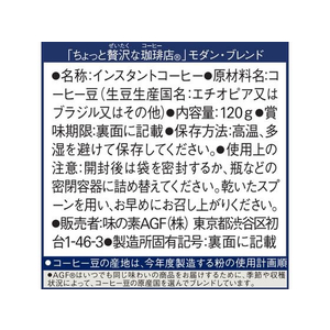 味の素ＡＧＦ AgF/ちょっと贅沢な珈琲店 モダン・ブレンド袋 120g FCC1793-イメージ7