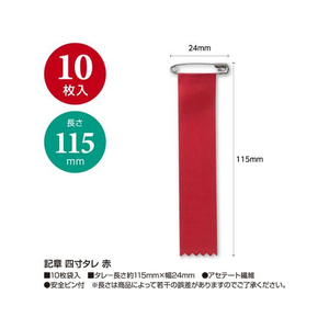 タカ印 記章 四寸タレ 赤 10枚×10袋入 FC919PY-38-3270-イメージ2