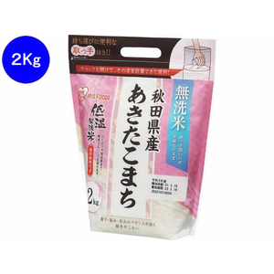 アイリスオーヤマ 低温製法米 無洗米 秋田県産 あきたこまち 2kg FC028RJ-106281-イメージ1