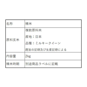 アイリスオーヤマ 低温製法米 通常米 ミルキークイーン 2kg FC029RJ-106283-イメージ2