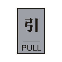 日本緑十字社 緑十字/ドアプレート 引・PULL 60×40mm アクリル+アルミ FC113GF-8151281