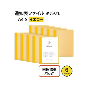 プラス プラス 通知表ファイル タテ入 6ポケット 10冊 イエロー/78764 FCP3038-78764/FL-190GD-イメージ2