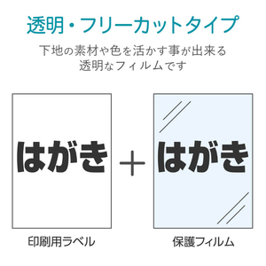 エレコム 手作りステッカー/強粘着/ハガキ/透明 EDT-STHSC3-イメージ5