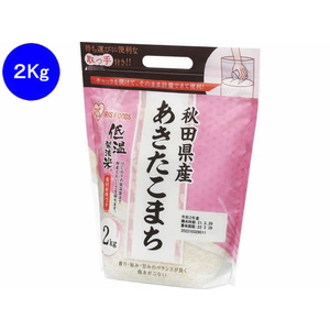 アイリスオーヤマ 低温製法米 通常米 秋田県産 あきたこまち 2kg FC031RJ-106285-イメージ1