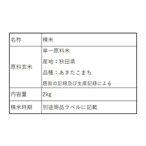 アイリスオーヤマ 低温製法米 通常米 秋田県産 あきたこまち 2kg FC031RJ-106285-イメージ2