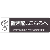 ヒサゴ 置き配ステッカー 置き配はこちらへ ヨコ FC159SU-SR047