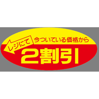 タカ印 ポップシール 2割引 500片 FC43074-22-2202