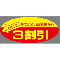 タカ印 ポップシール 3割引 500片 FC43075-22-2203