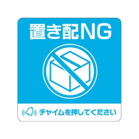 ヒサゴ 置き配ステッカー 置き配NG チャイム必要 四角 FC162SU-SR050