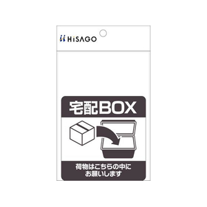 ヒサゴ 置き配ステッカー 宅配ボックス 四角 FC163SU-SR051-イメージ2