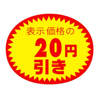 タカ印 アドポップ 値引シール 20円引 180片×20冊 FC43081-23-432