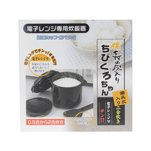 カクセー/電子レンジ専用炊飯器 備長炭入ちびくろちゃん 2合 F023045-イメージ3