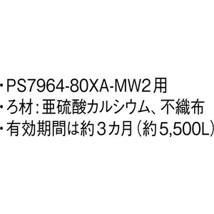 ＳＡＮＥＩ 浄水カートリッジ FCA2816-PM7164-1-イメージ2